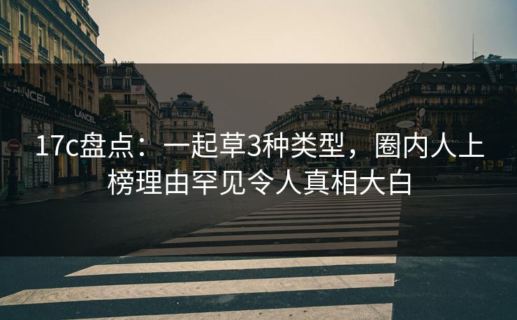 17c盘点:一起草3种类型,圈内人上榜理由罕见令人真相大白